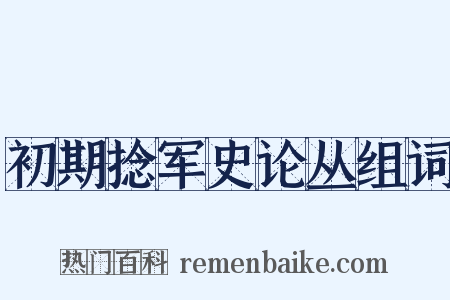 初期捻军史论丛组词是什么意思的图片